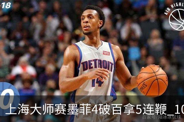 上海大师赛墨菲4破百拿5连鞭 10-8逆转塞尔比晋级