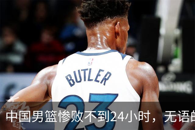 中国男篮惨败不到24小时，无语的一幕出现了，郭士强的处境太尴尬