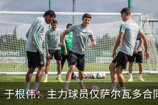 于根伟：主力球员仅萨尔瓦多合同年底到期 后4场没太多容错空间