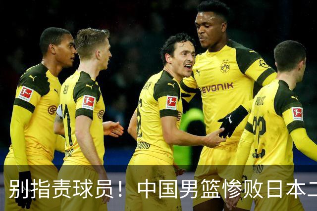 别指责球员！中国男篮惨败日本二队，输球根源不在赛场，而在场外