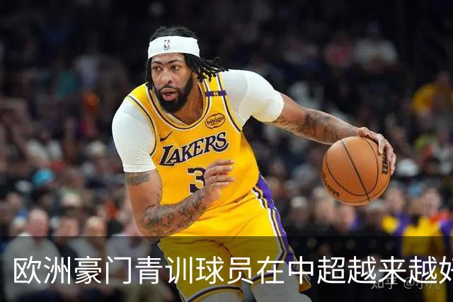 欧洲豪门青训球员在中超越来越好！ 北京国安有皇马青训林良铭 申花有阿森纳青训李可
