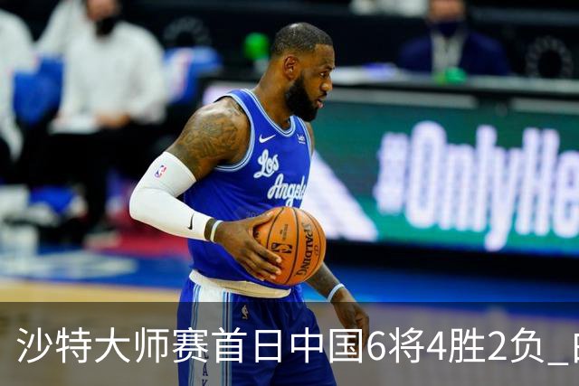 沙特大师赛首日中国6将4胜2负 白雨露输德比出局