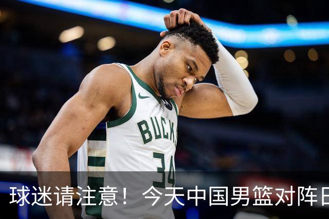 球迷请注意！今天中国男篮对阵日本的半决赛转播频道有变化